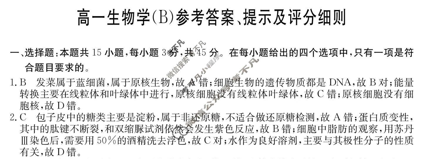 2025年“江南十校”高一年级12月份分科诊断联考生物B卷答案