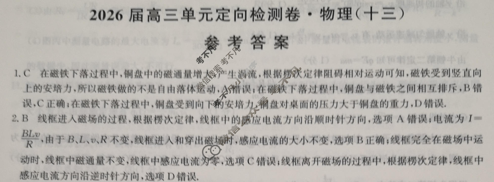 [九师联盟]2026届全国高三单元定向检测卷 物理(十三)13答案