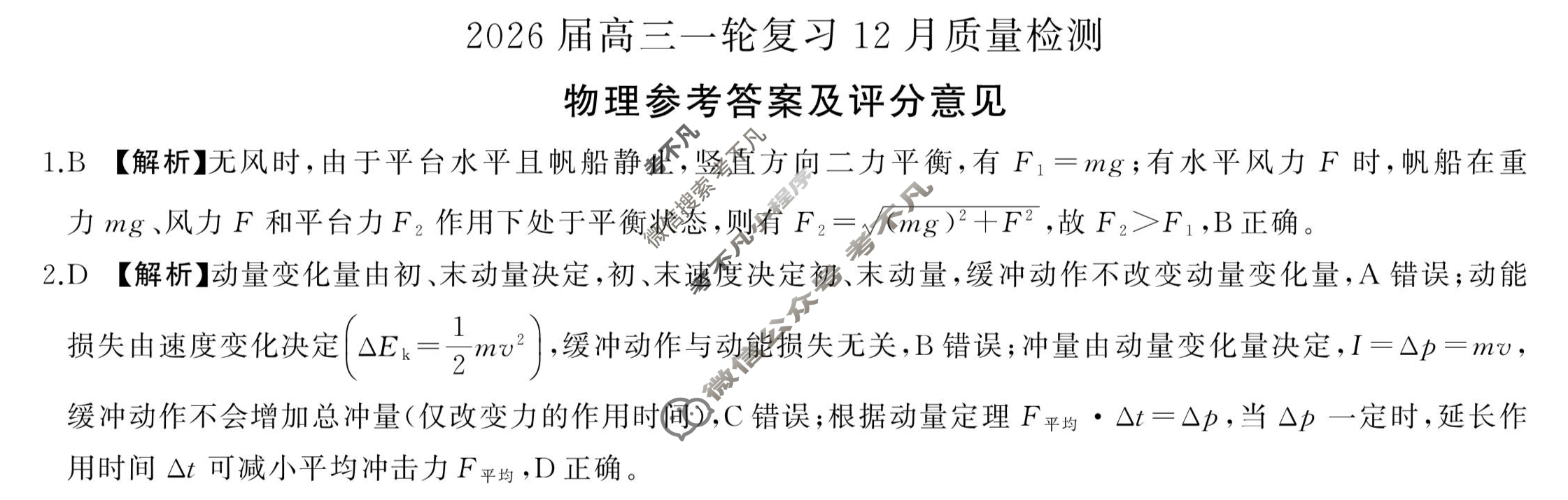 [百师联盟]2026届高三一轮复习12月质量检测(12.24)物理(百Y)答案