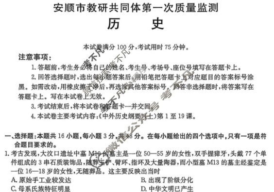 安顺市教研共同体2025-2026学年高一上学期第一次质量监测(26-194A)历史试题