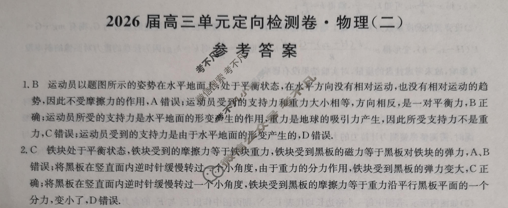 [九师联盟]2026届全国高三单元定向检测卷 物理(二)2答案