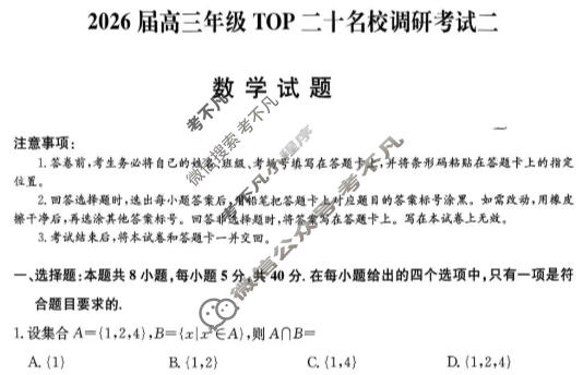 2026届河南省高三年级TOP二十名校调研考试二(26-X-308C)数学试题