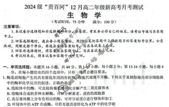 2024级"贵百河"12月高二年级新高考月考测试生物试题