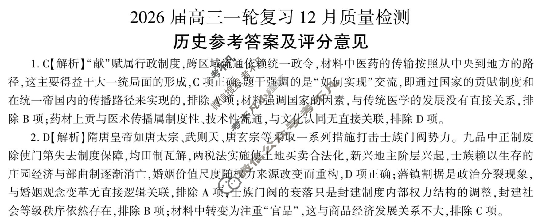[百师联盟]2026届高三一轮复习12月质量检测(12.24)历史(百A)答案