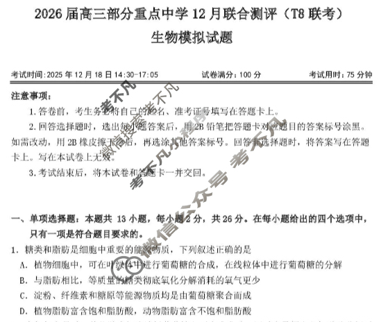 八省2026届高三部分重点中学12月联合测评(T8联考)生物试题