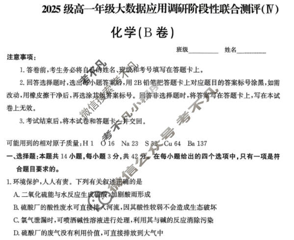河北省2025级高一年级大数据应用调研联合测评(Ⅳ)四化学B卷试题