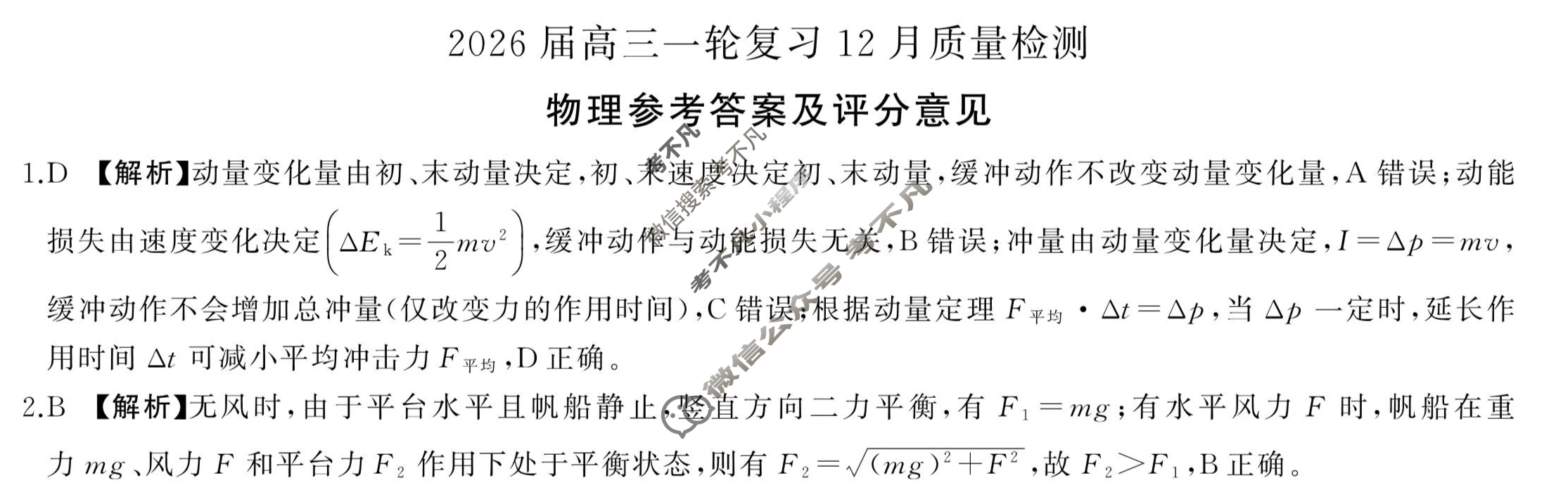 [百师联盟]2026届高三一轮复习12月质量检测(12.24)物理(百N)答案