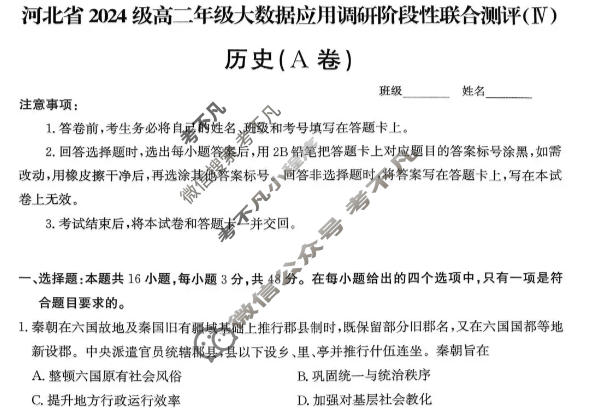 河北省2024级高二年级大数据应用调研联合测评(Ⅳ)四历史(A卷)试题