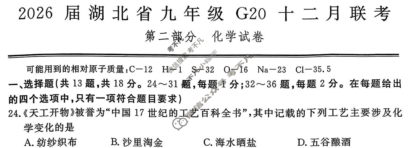 文海大联考2026届G20高三起点考试(12月)化学(湖北)试题