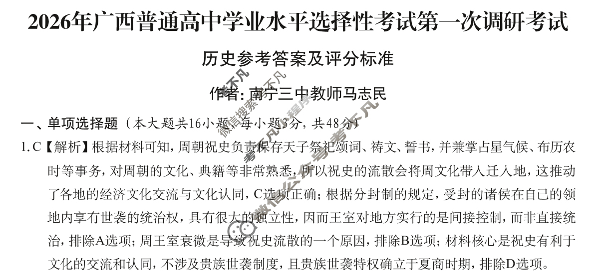 广西普通高中学业水平选择性考试第一次调研考试[2026广西名校卷第3套]历史答案