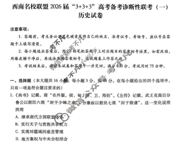 西南名校联盟2026届“3+3+3”高考备考诊断性联考(一)1历史试题