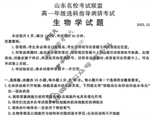 [山东名校考试联盟]高一年级选科指导调研考试(2025.12)生物试题