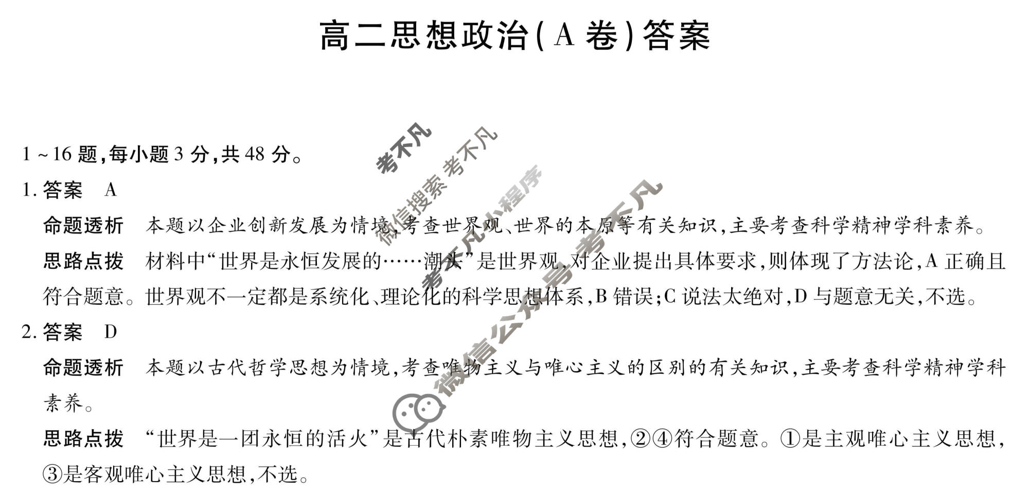 [天一大联考]2025-2026学年安徽省高二12月联考政治(A卷)答案