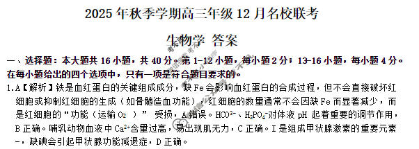 智桂大联考2025年秋季学期高三年级12月名校联考生物答案
