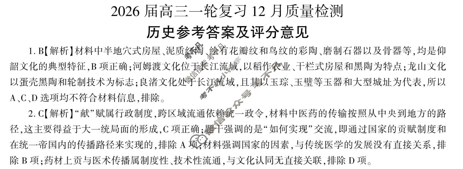 [百师联盟]2026届高三一轮复习12月质量检测(12.24)历史(百K)答案