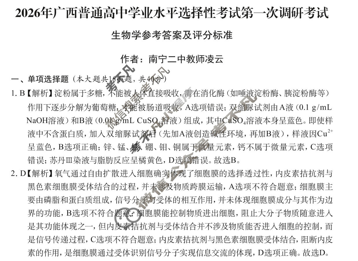 广西普通高中学业水平选择性考试第一次调研考试[2026广西名校卷第3套]生物答案