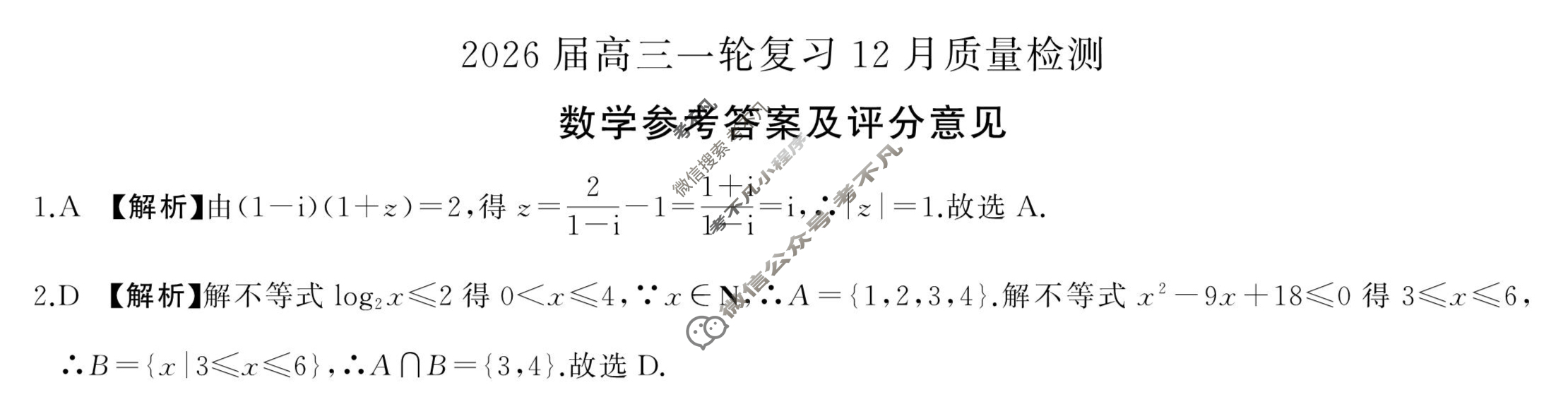 [百师联盟]2026届高三一轮复习12月质量检测(12.24)数学(百A)答案
