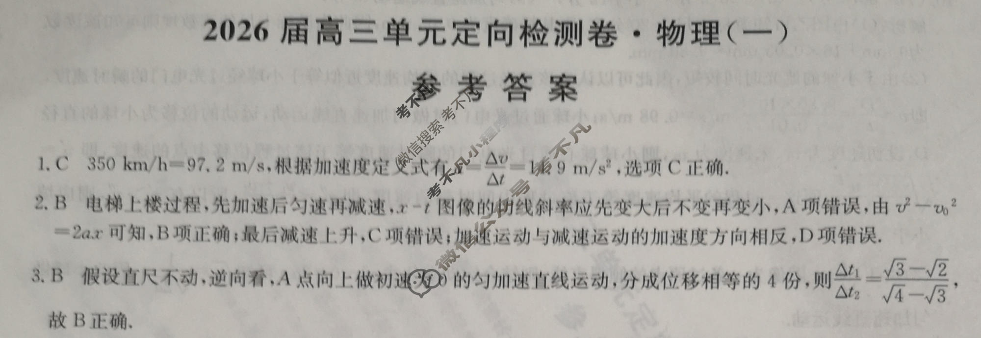 [九师联盟]2026届全国高三单元定向检测卷 物理(一)1答案