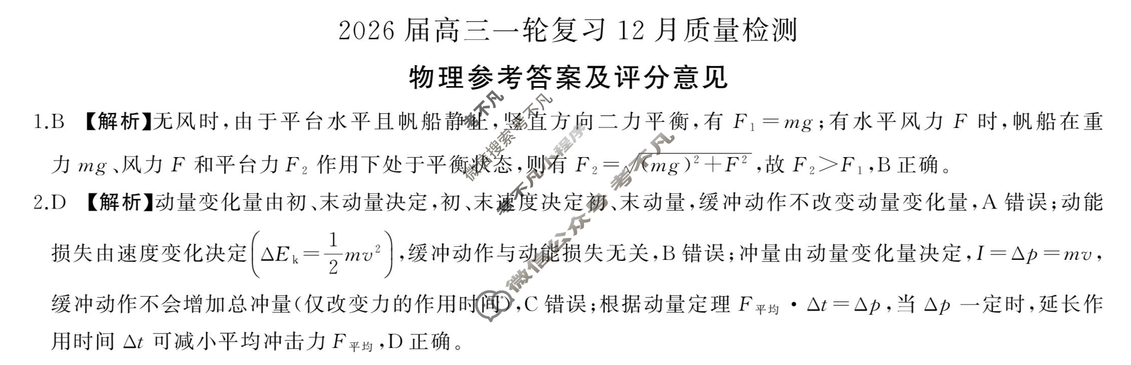 [百师联盟]2026届高三一轮复习12月质量检测(12.24)物理(百F)答案