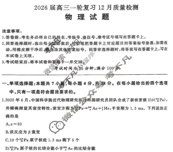 [百师联盟]2026届高三一轮复习12月质量检测(12.24)物理(百G)试题