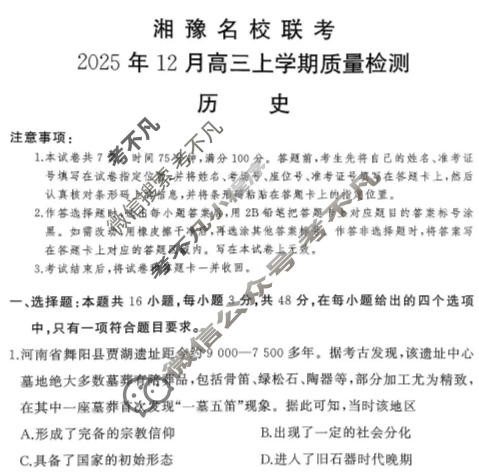 [湘豫名校联考]2025年12月高三上学期质量检测历史试题