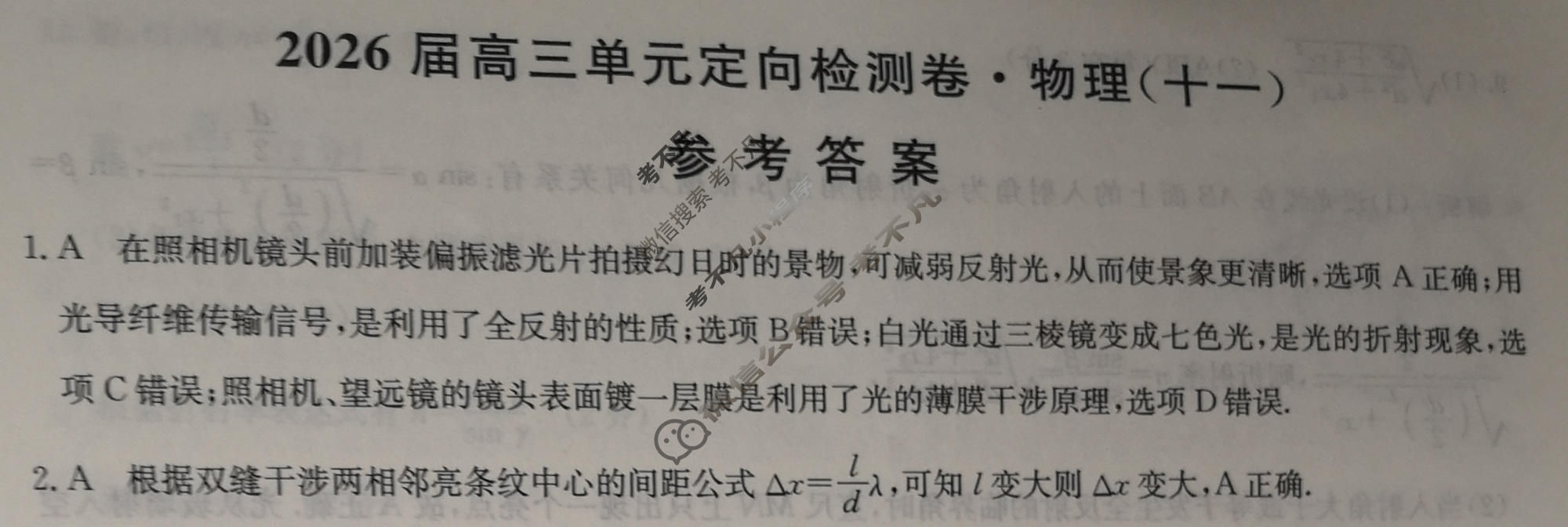 [九师联盟]2026届全国高三单元定向检测卷 物理(十一)11答案