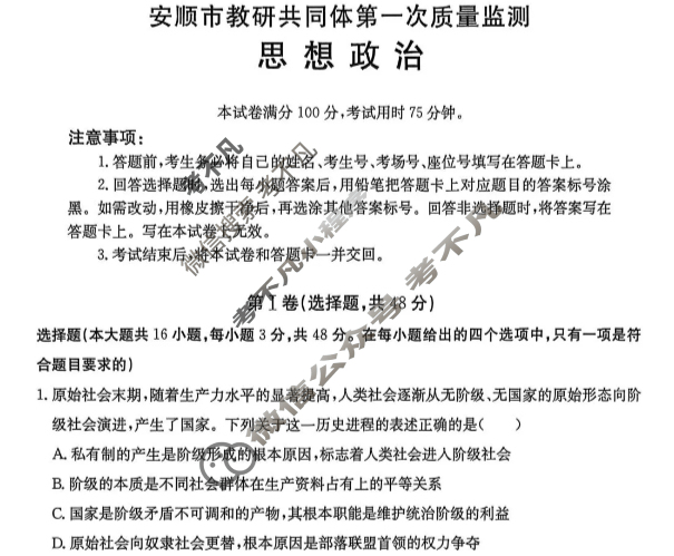 安顺市教研共同体2025-2026学年高一上学期第一次质量监测(26-194A)政治试题