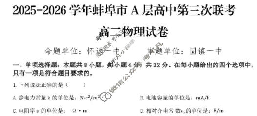 2025-2026学年蚌埠市A层高中高二第三次联考(12月)物理试题