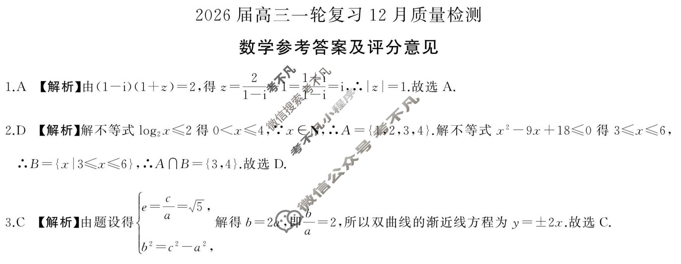 [百师联盟]2026届高三一轮复习12月质量检测(12.24)数学(百C)答案