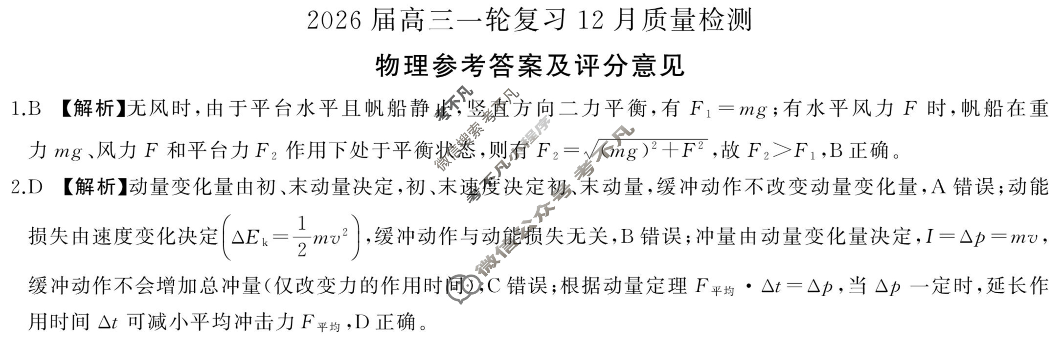 [百师联盟]2026届高三一轮复习12月质量检测(12.24)物理(百X)答案