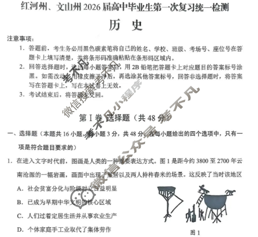 红河州文山州2026届高中毕业生第一次复习统一检测历史试题