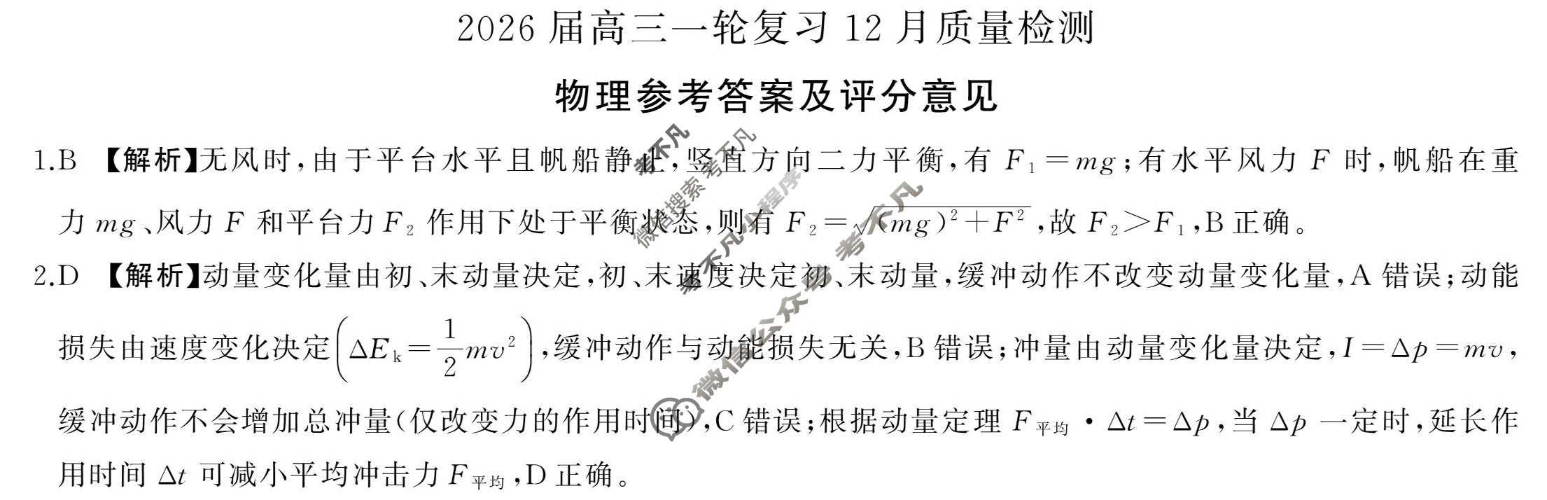 [百师联盟]2026届高三一轮复习12月质量检测(12.24)物理(百M)答案