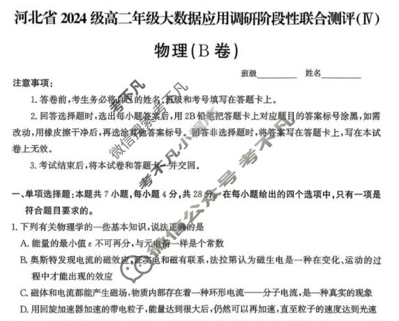 河北省2024级高二年级大数据应用调研联合测评(Ⅳ)四物理(B卷)试题