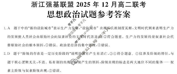 [浙江强基联盟]2025年12月高二联考政治答案
