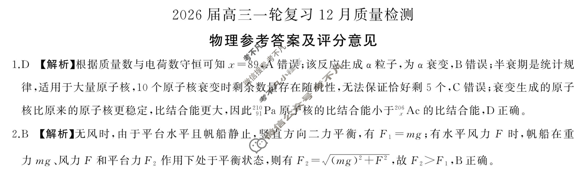 [百师联盟]2026届高三一轮复习12月质量检测(12.24)物理(百FB)答案