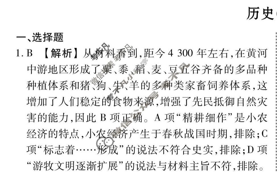 2026年衡水金卷先享题·高三一轮复习夯基卷 历史GD(一)1答案