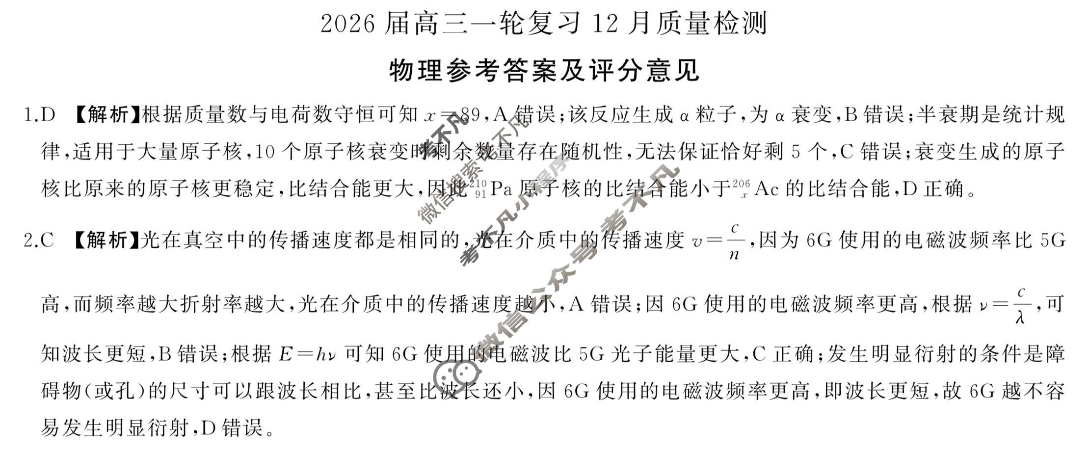 [百师联盟]2026届高三一轮复习12月质量检测(12.24)物理(百D)答案