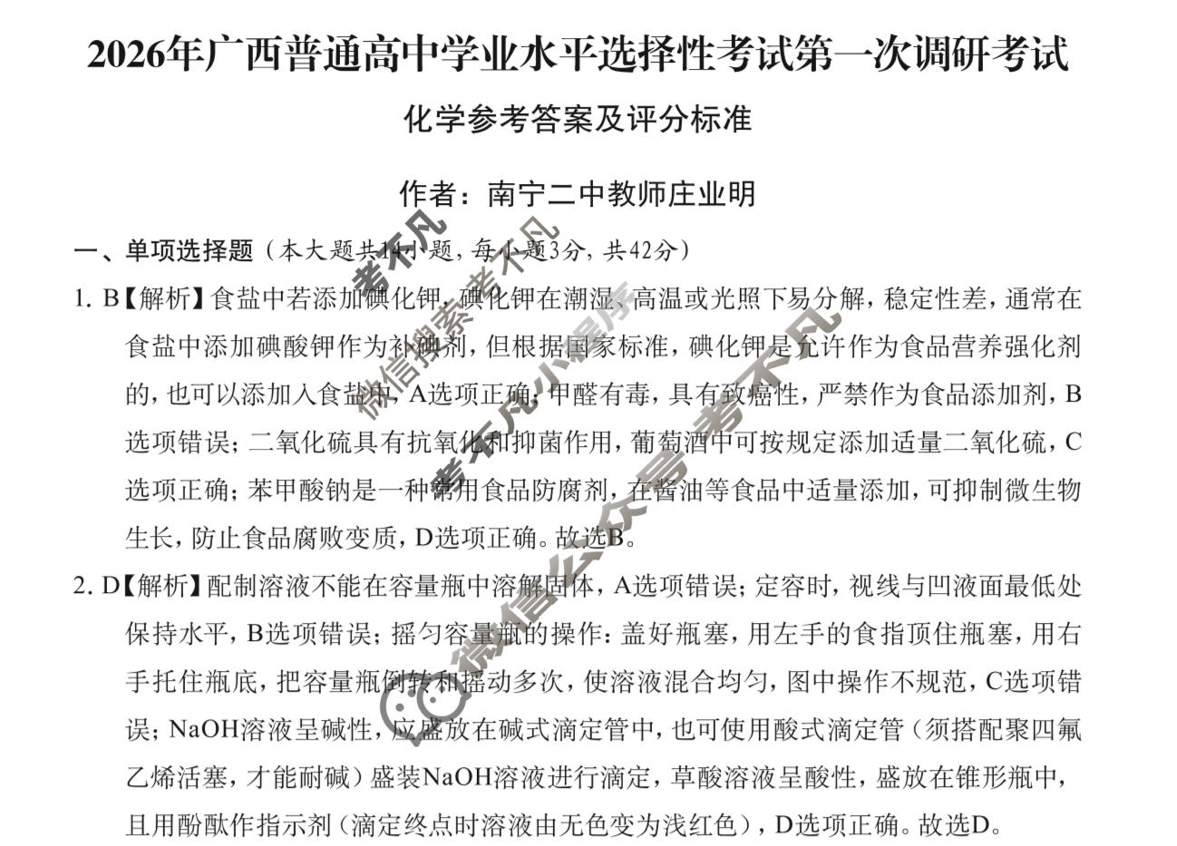 广西普通高中学业水平选择性考试第一次调研考试[2026广西名校卷第3套]化学答案