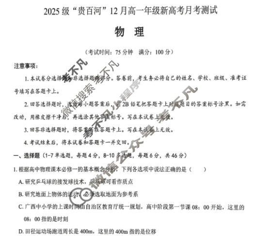 2025级"贵百河"12月高一年级新高考月考测试物理试题