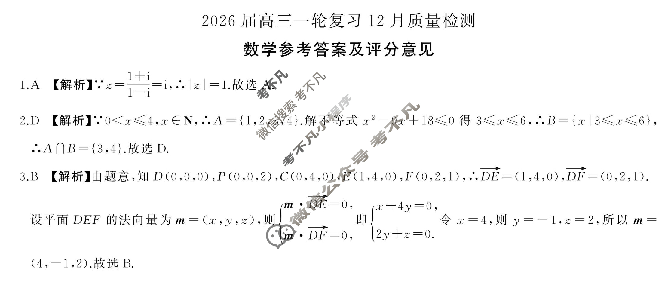 [百师联盟]2026届高三一轮复习12月质量检测(12.24)数学(百B)答案