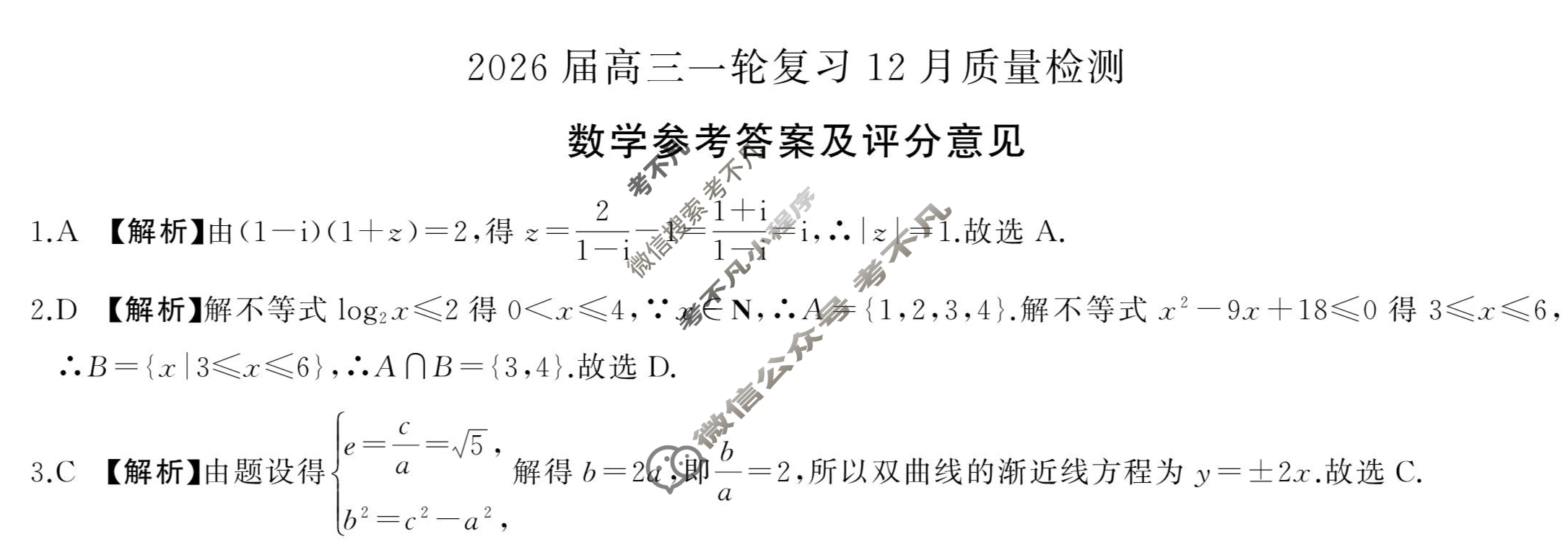 [百师联盟]2026届高三一轮复习12月质量检测(12.24)数学(百FB)答案