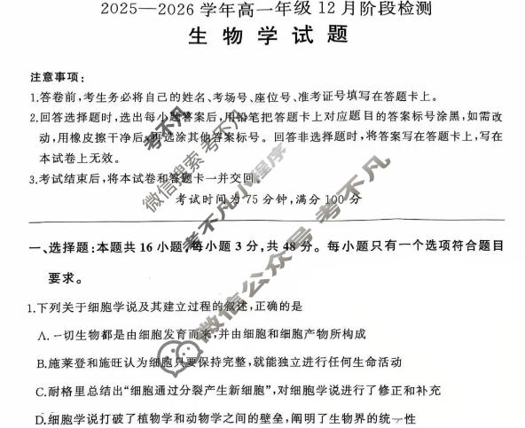 [百师联盟]2025-2026学年高一年级12月阶段检测生物试题