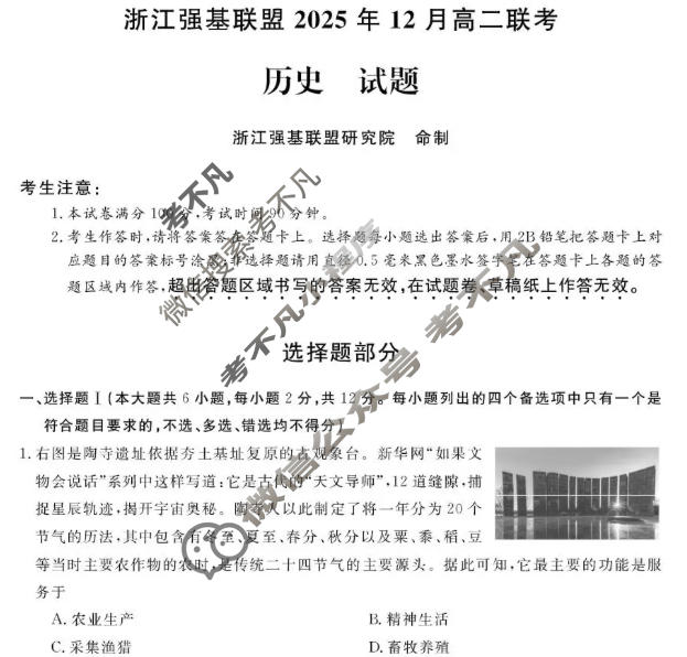 [浙江强基联盟]2025年12月高二联考历史试题