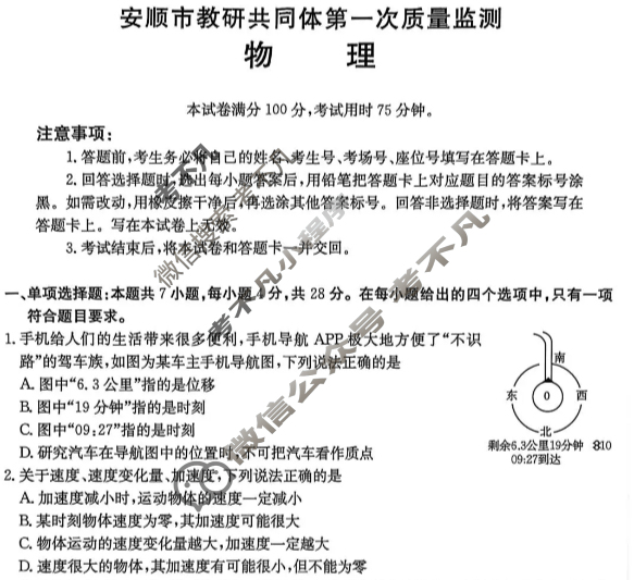 安顺市教研共同体2025-2026学年高一上学期第一次质量监测(26-194A)物理试题