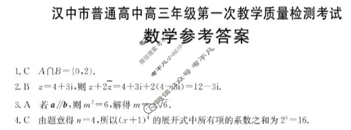 金太阳2026届汉中市普通高中高三年级第一次教学质量检测考试(12.23)数学答案