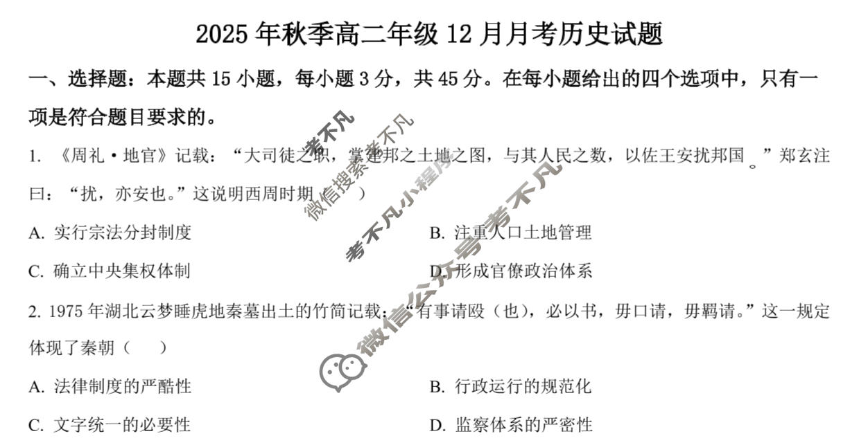云学联盟2025年高二年级12月考试历史试题