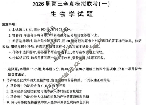 陕西省2026届高三全真模拟联考(一)1(12月)生物试题