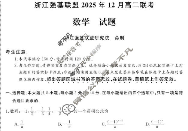 [浙江强基联盟]2025年12月高二联考数学试题