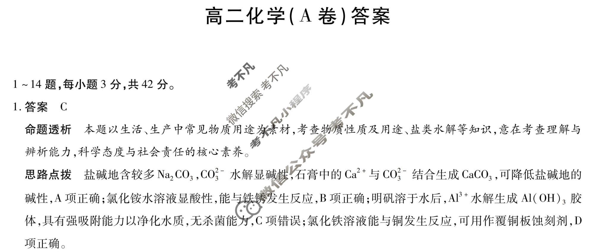 [天一大联考]2025-2026学年安徽省高二12月联考化学(A卷)答案