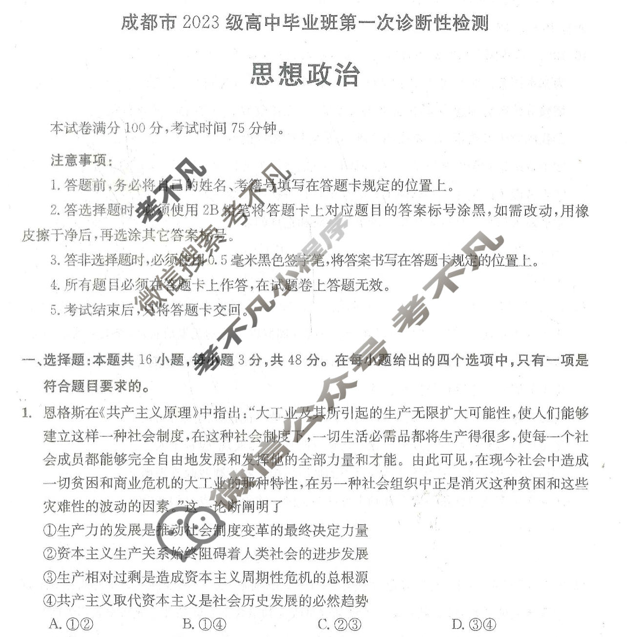 成都市2023级高中毕业班第一次诊断性检测(成都一诊)政治试题